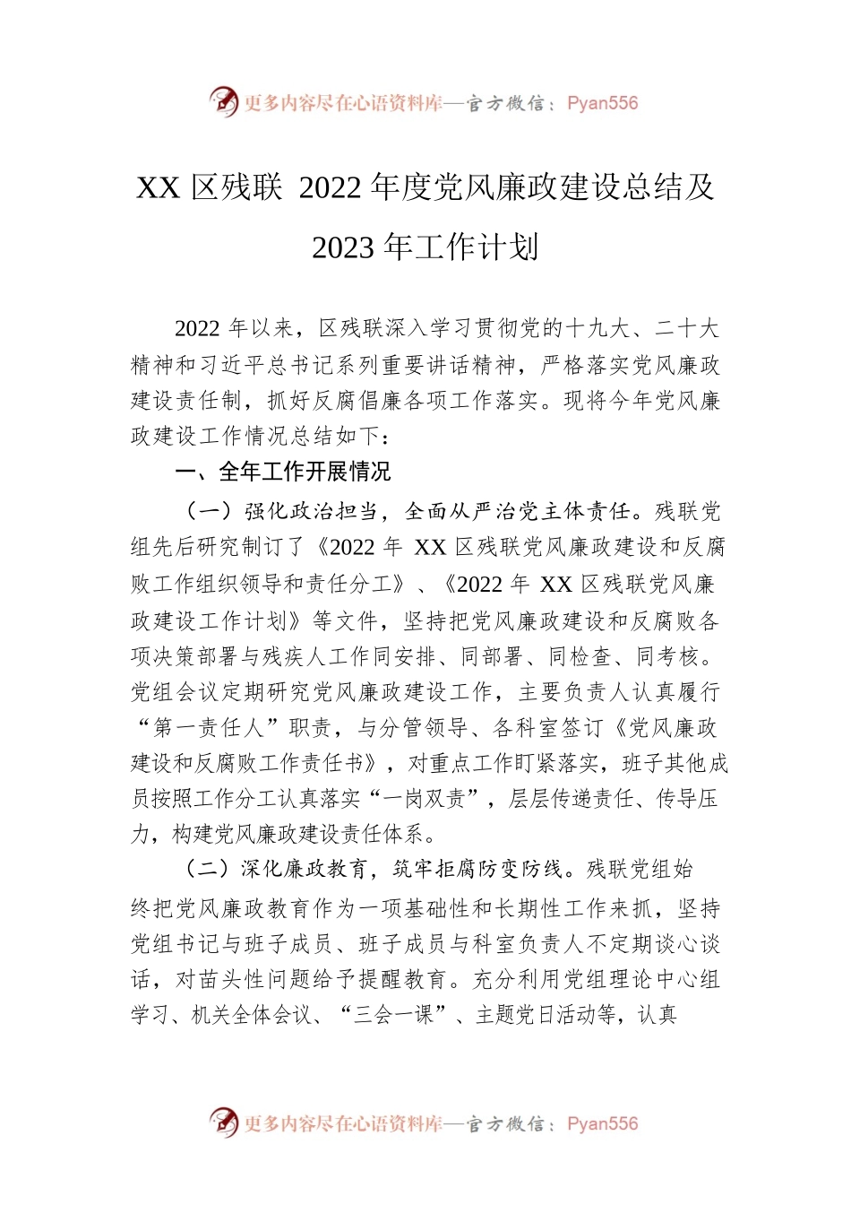 XX区残联2022年度党风廉政建设总结及2023年工作计划（20230120）.docx_第1页