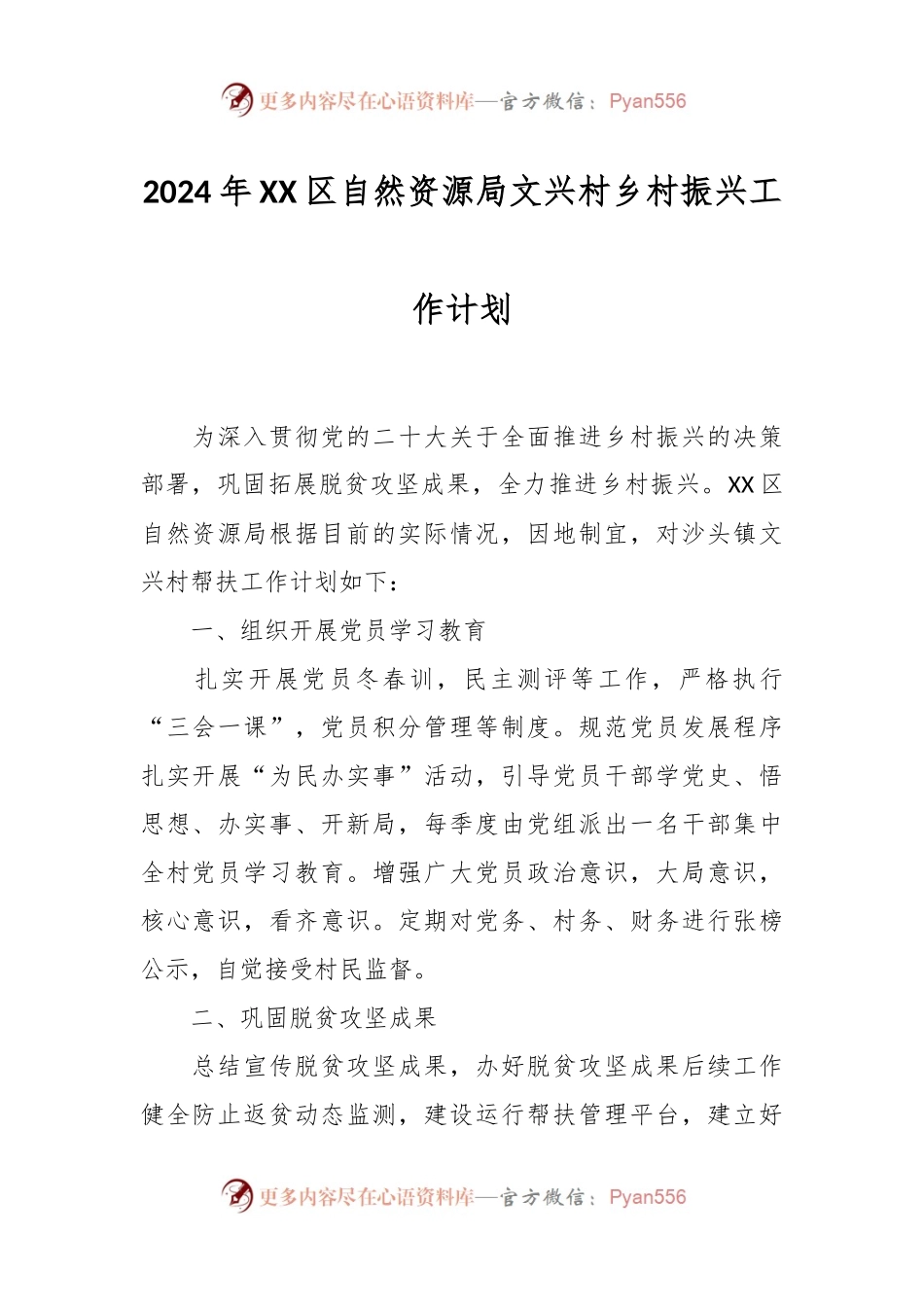 2024年XX区自然资源局文兴村乡村振兴工作计划.docx_第1页