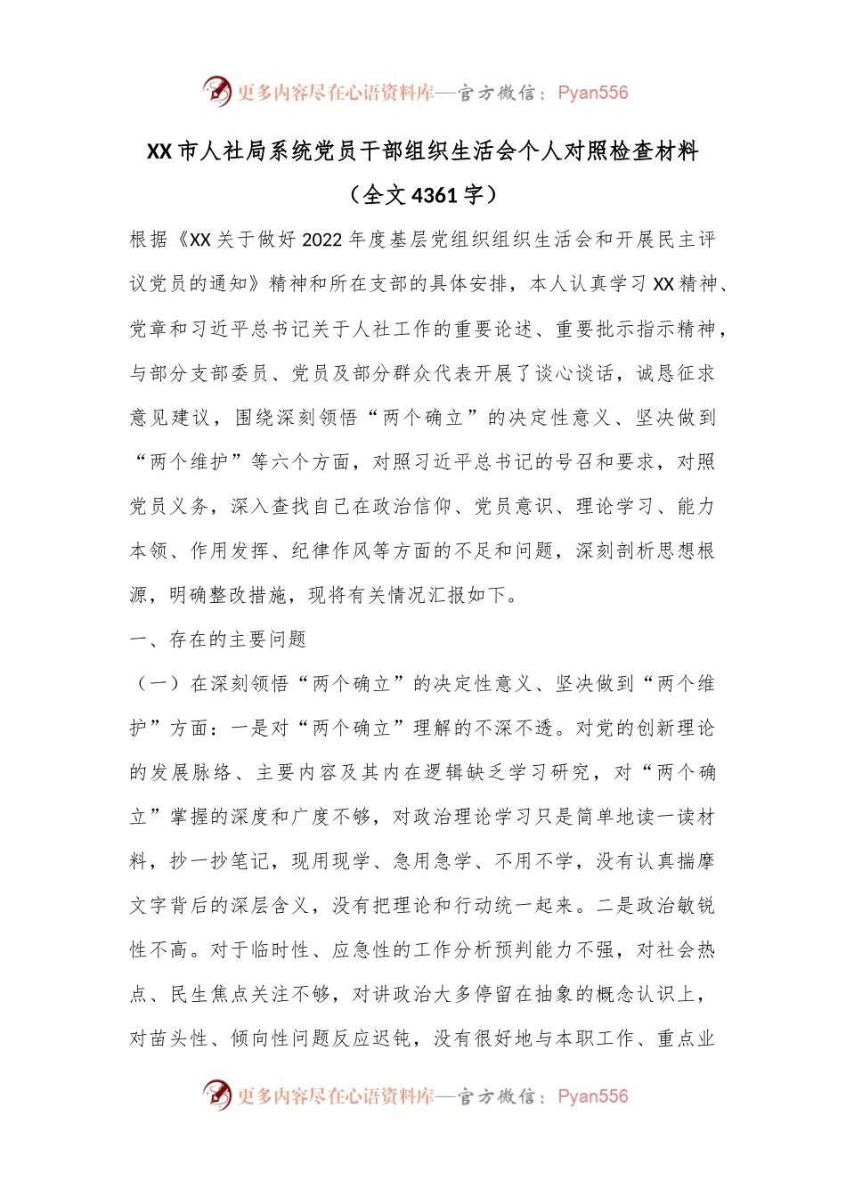 XX市人社局系统党员干部组织生活会个人对照检查材料（全文4361字）.docx_第1页