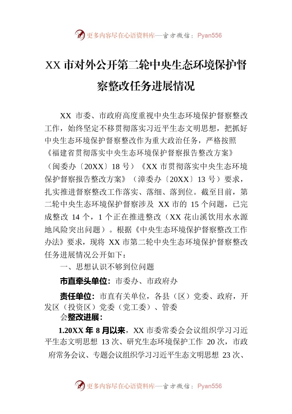 XX市对外公开第二轮中央生态环境保护督察整改任务进展情况（20230814）.docx_第1页