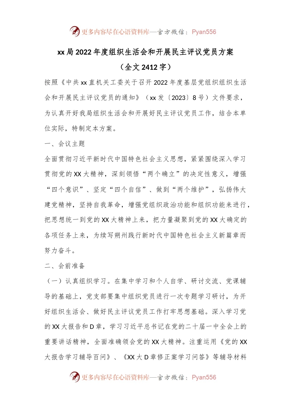 xx局2022年度组织生活会和开展民主评议党员方案（全文2412字）.docx_第1页