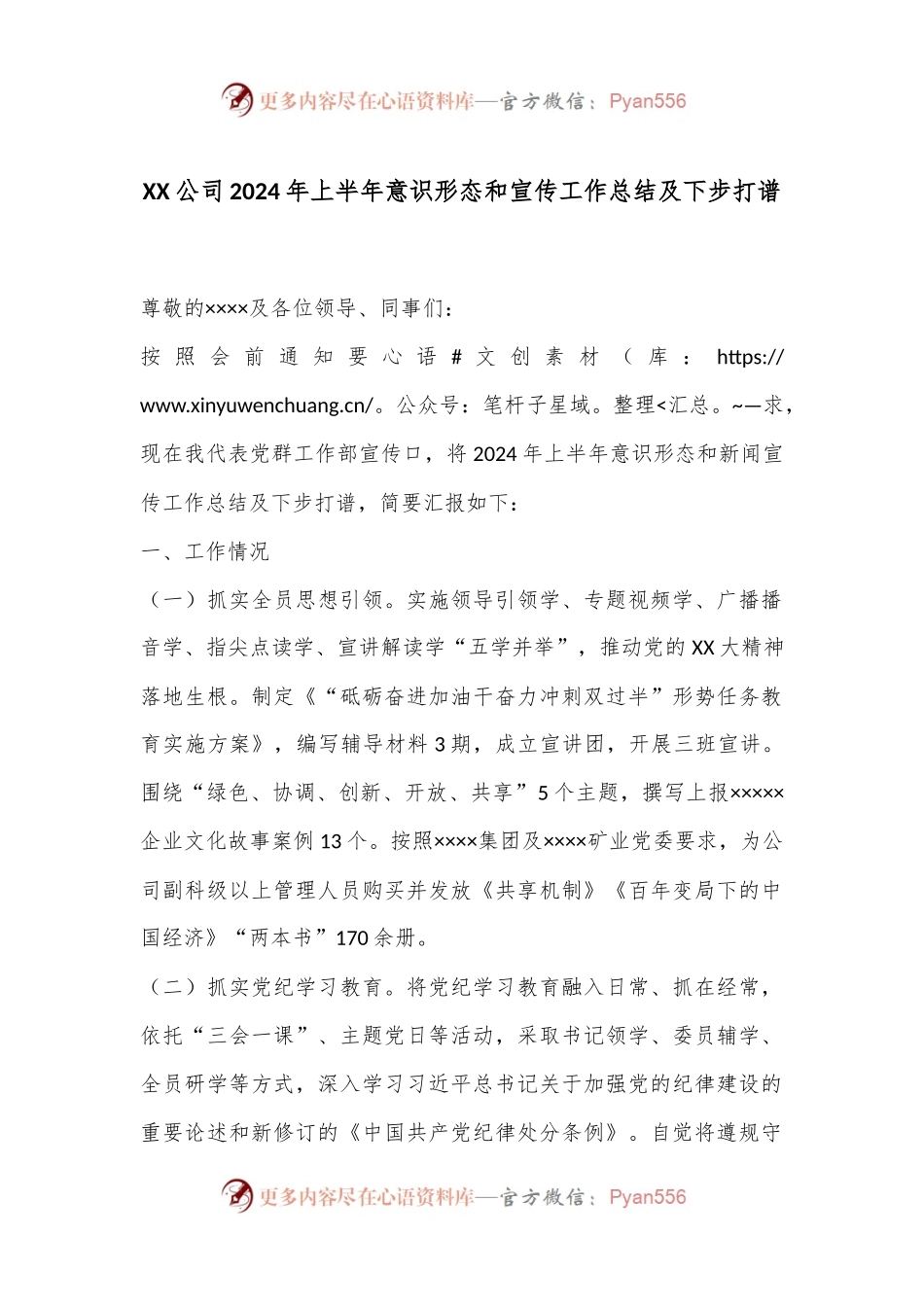 XX公司2024年上半年意识形态和宣传工作总结及下步打算.docx_第1页