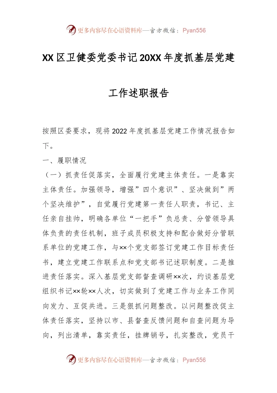 XX区卫健委党委书记20XX年度抓基层党建工作述职报告.docx_第1页