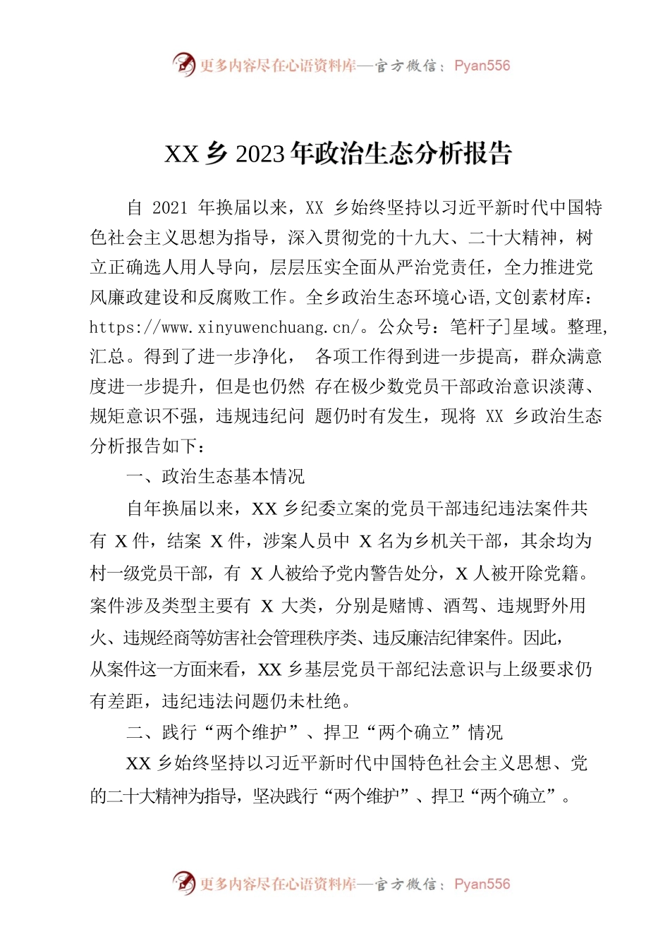 XX乡政治生态报告(2023).docx_第1页