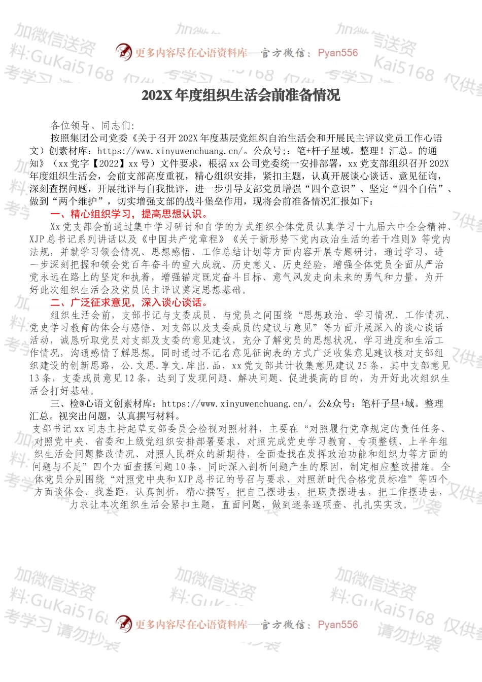 20XX年度组织生活会前准备情况.docx_第1页