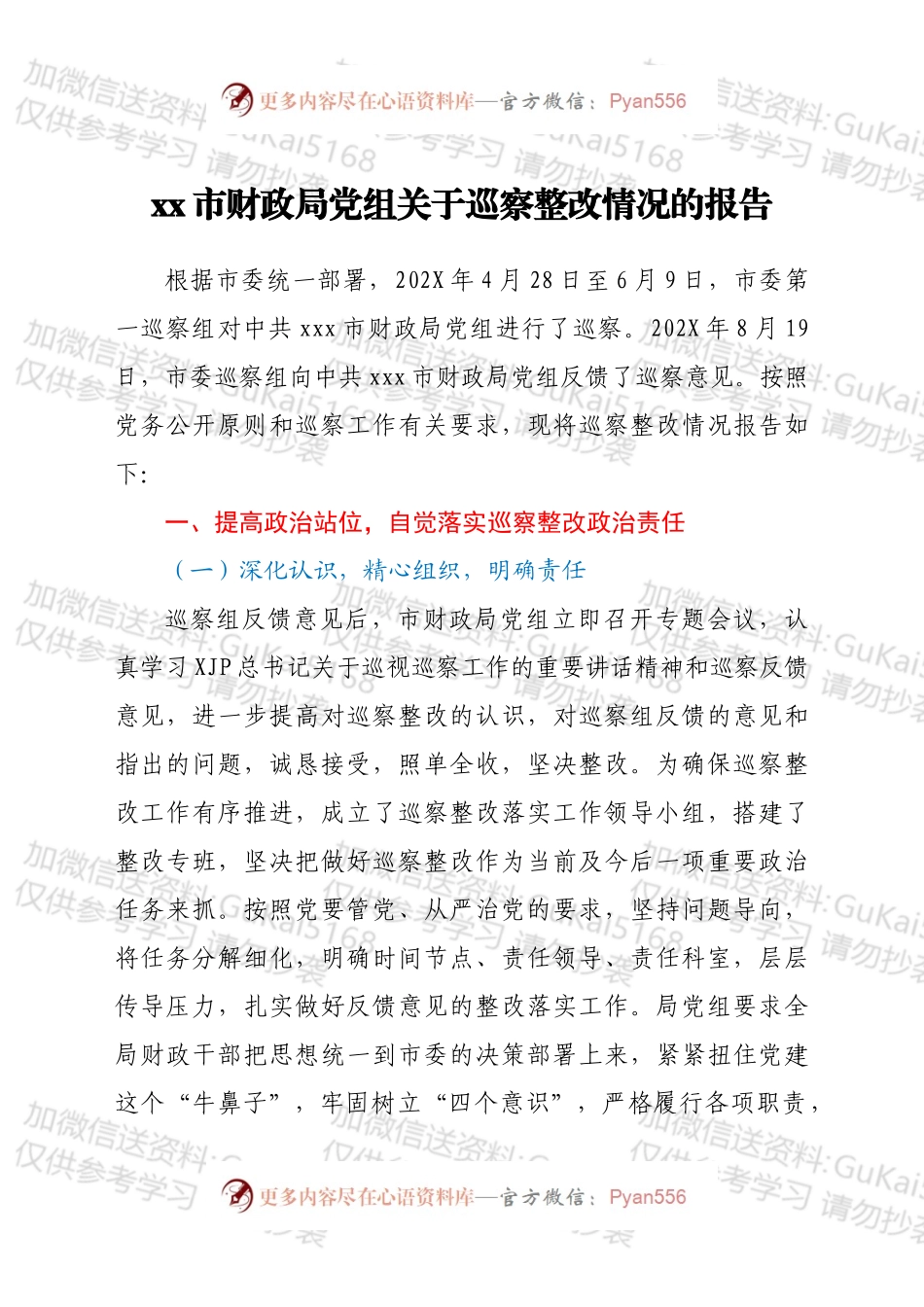 xxx市财政局党组关于巡察整改情况的报告.docx_第1页