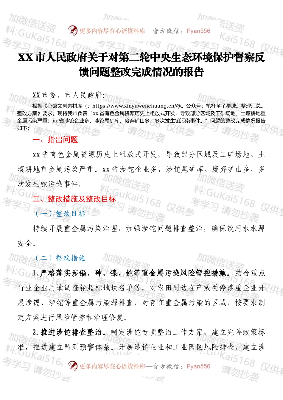 XX市人民政府关于对第二轮中央生态环境保护督察反馈问题整改完成情况的报告.docx_第1页