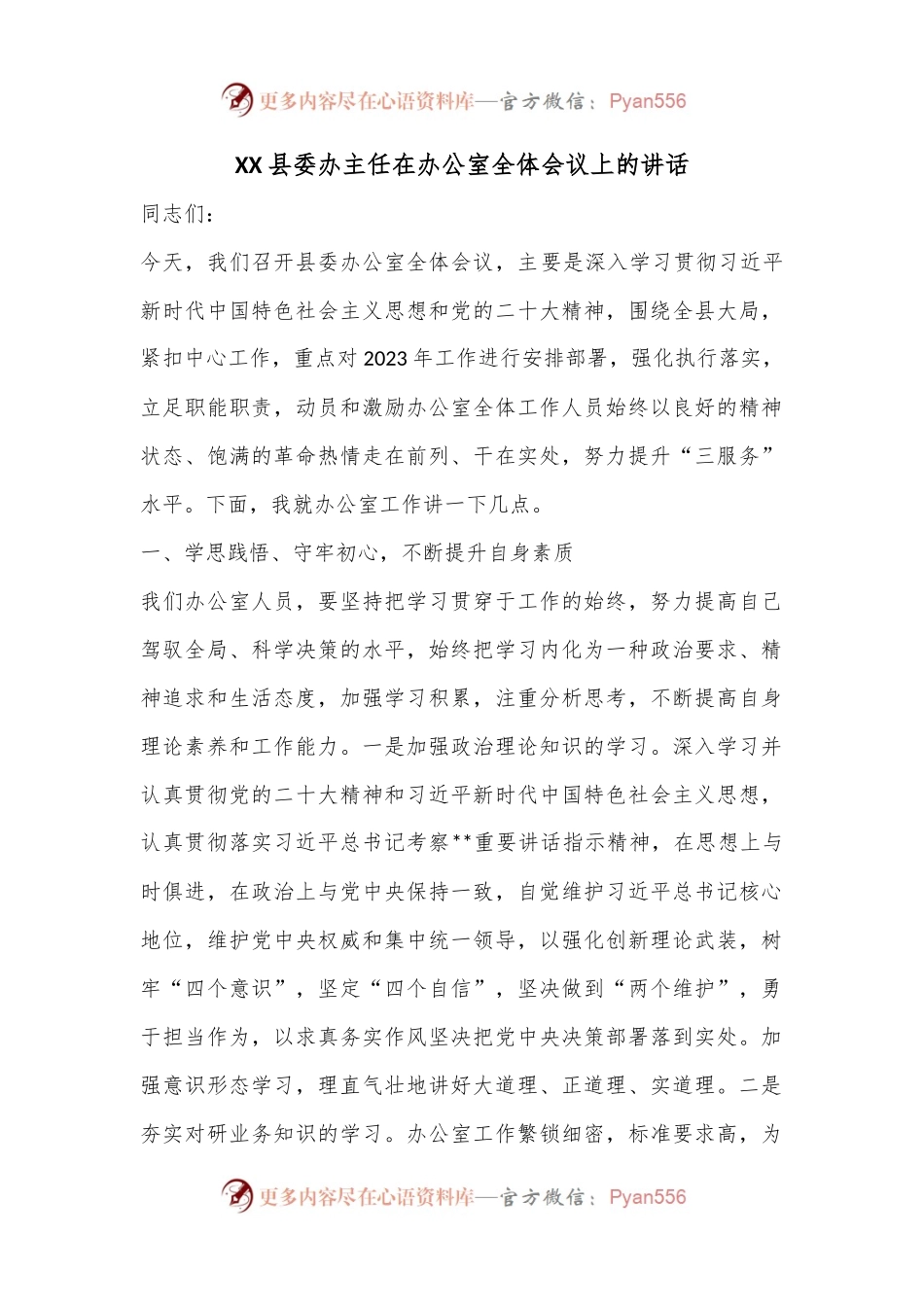 XX县委办主任在办公室全体会议上的讲话.docx_第1页