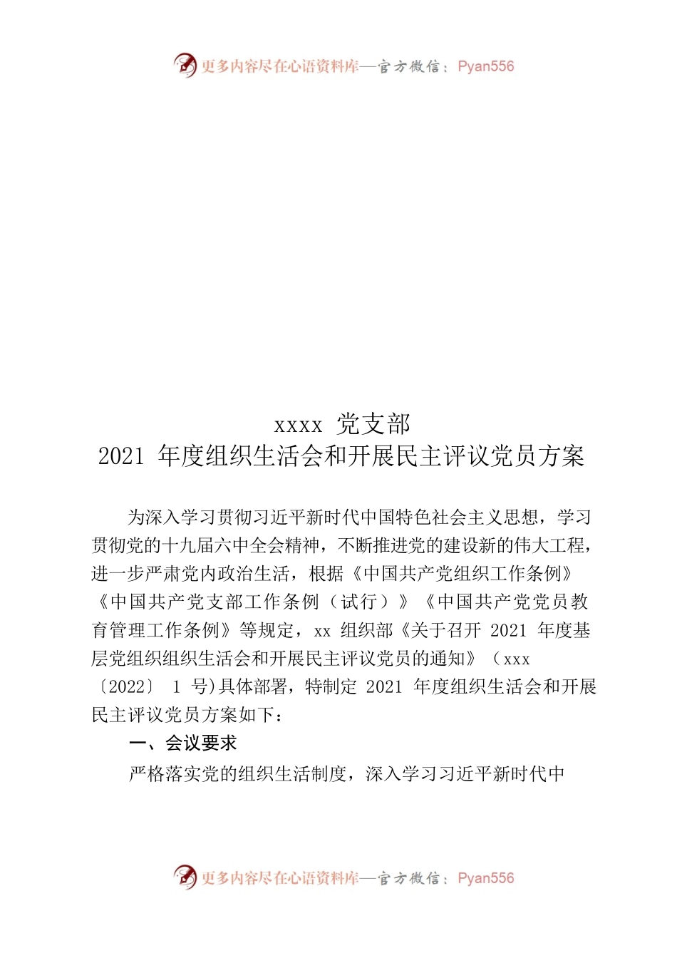 XXX党支部年度组织生活会民主评议方案.docx_第1页