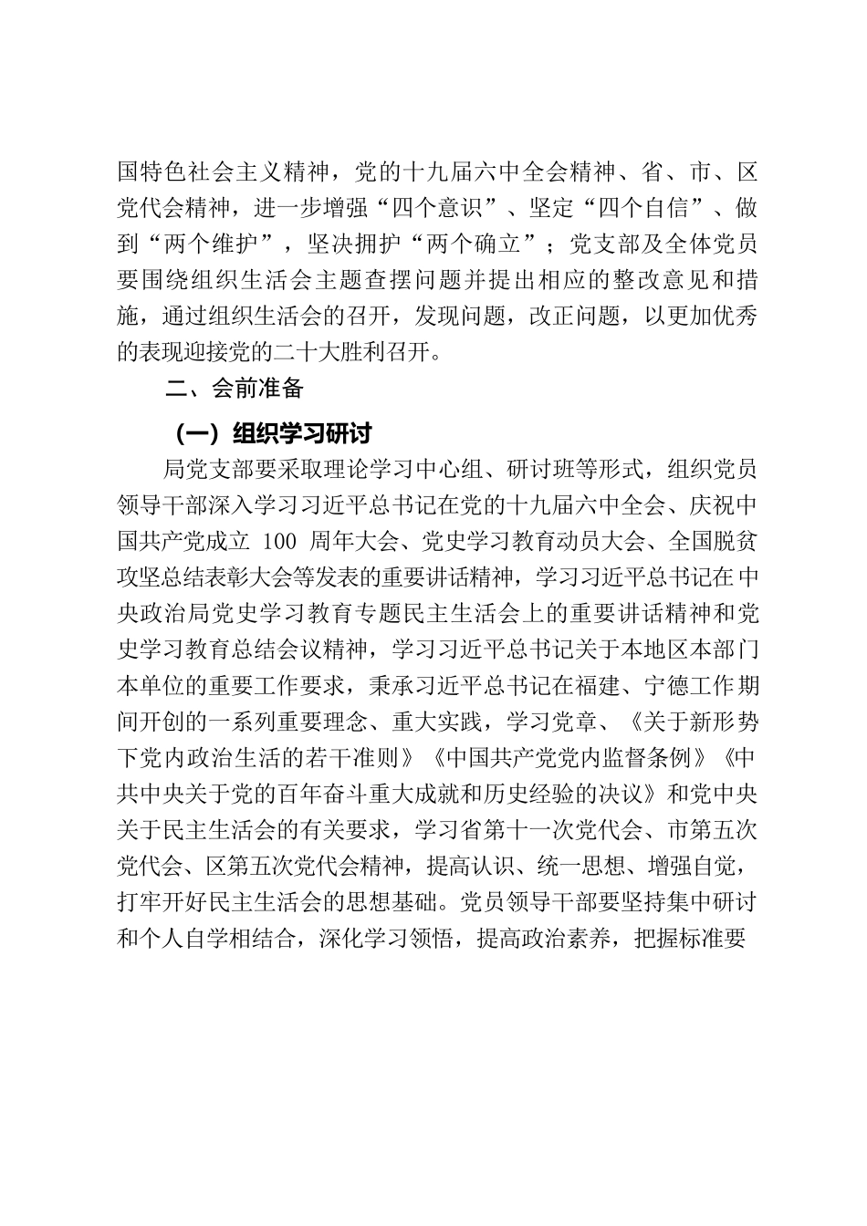 XXX党支部年度组织生活会民主评议方案.docx_第2页
