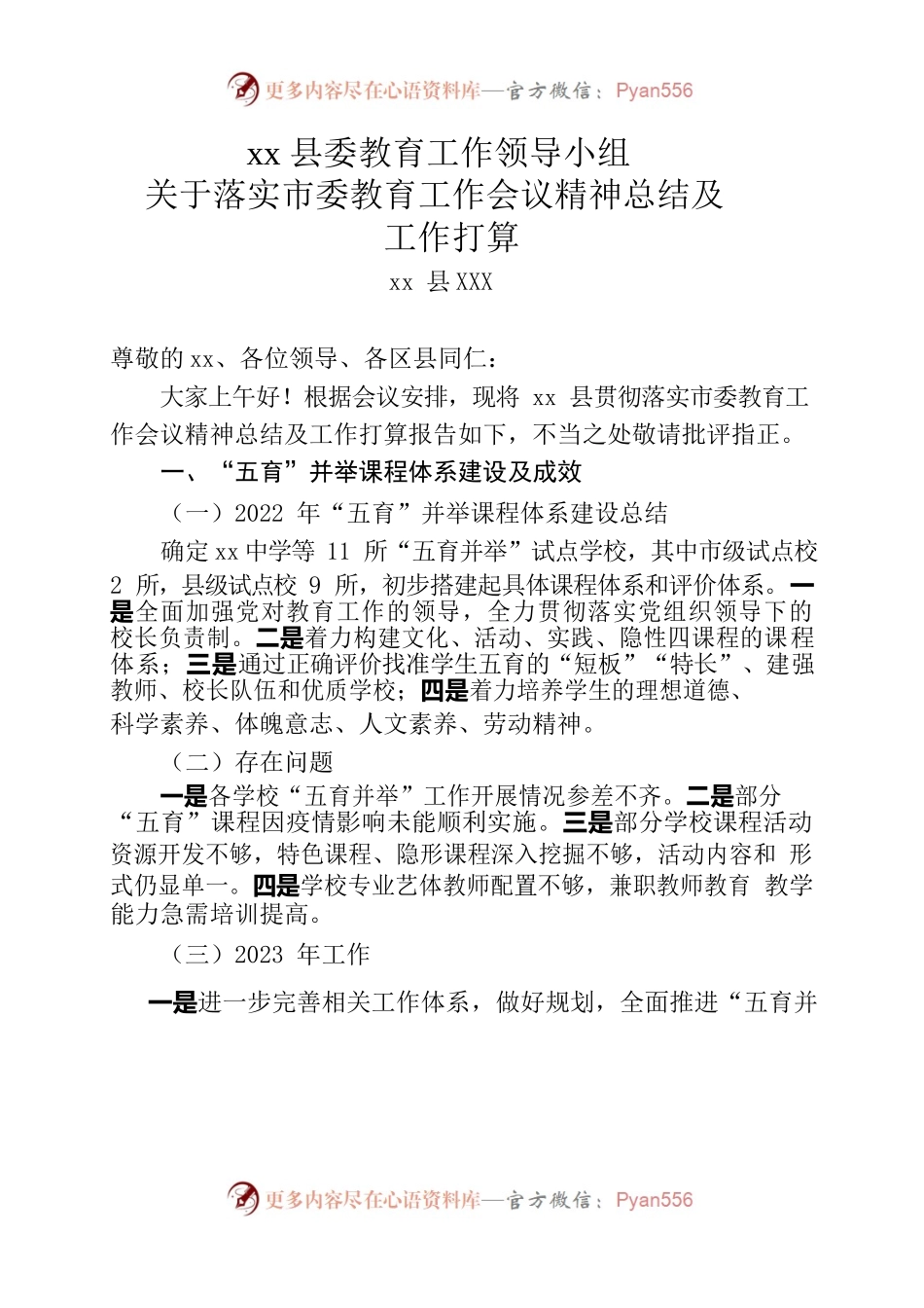 xx县委教育工作领导小组关于落实市委教育工作会议精神总结及工作打算.docx_第1页