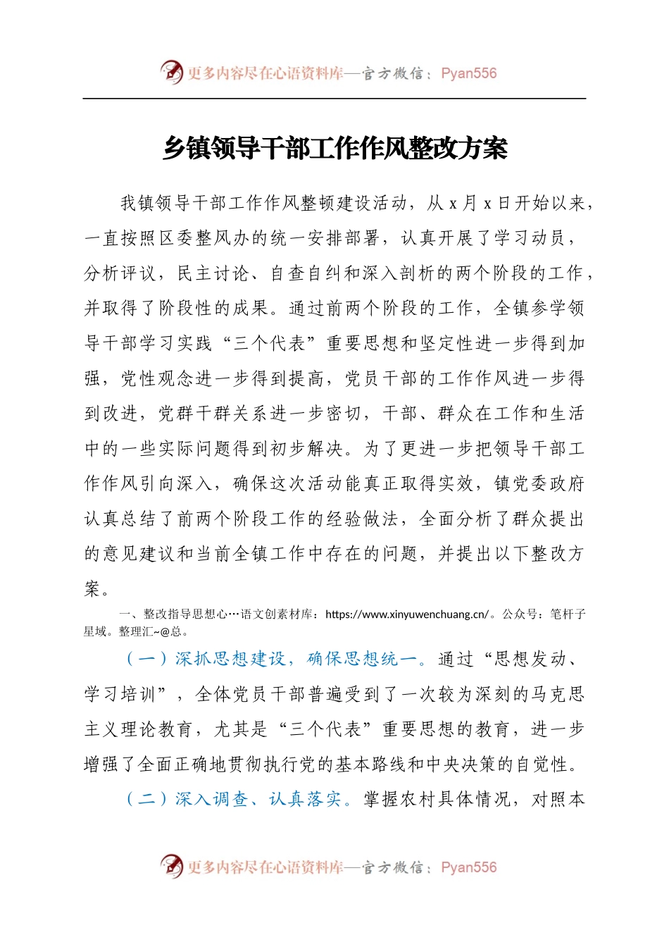 XX乡镇领导干部工作作风整改方案.docx_第1页
