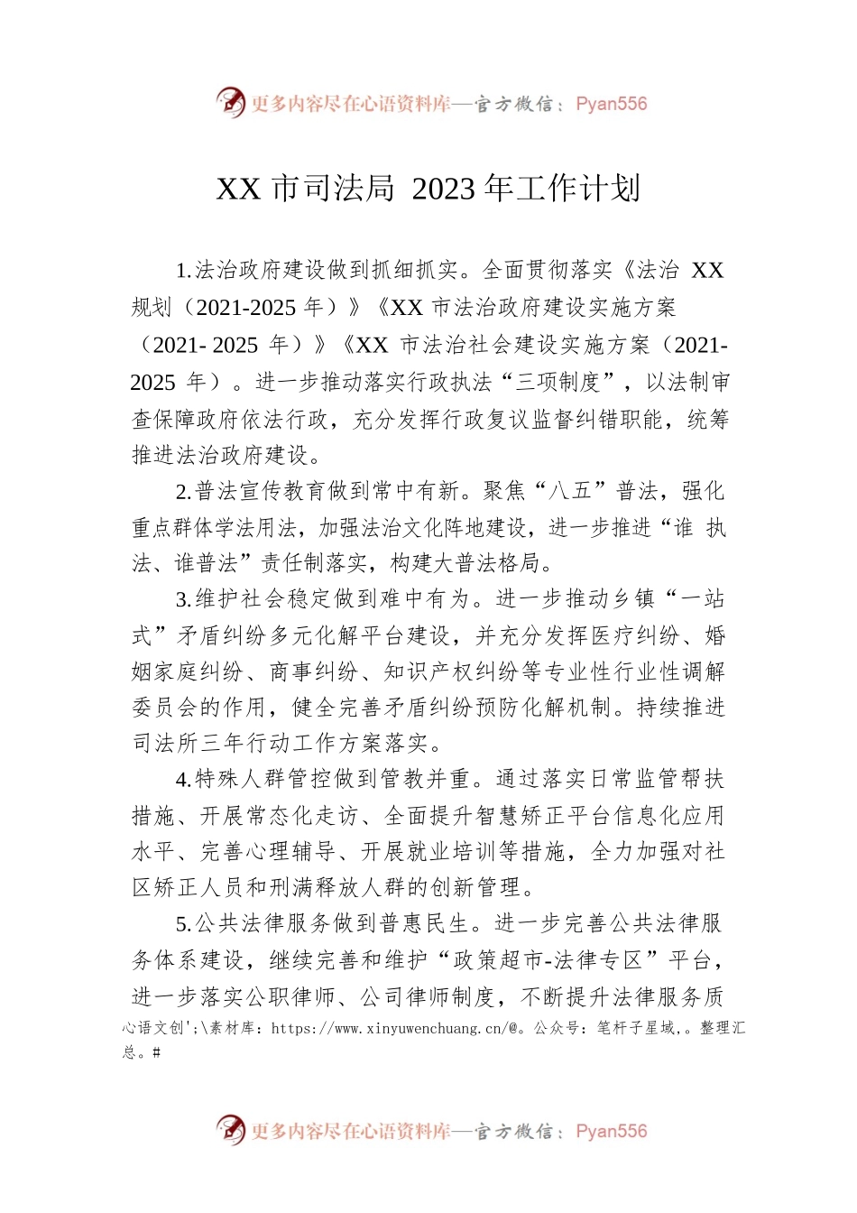 XX市司法局2023年工作计划（20230118）.docx_第1页