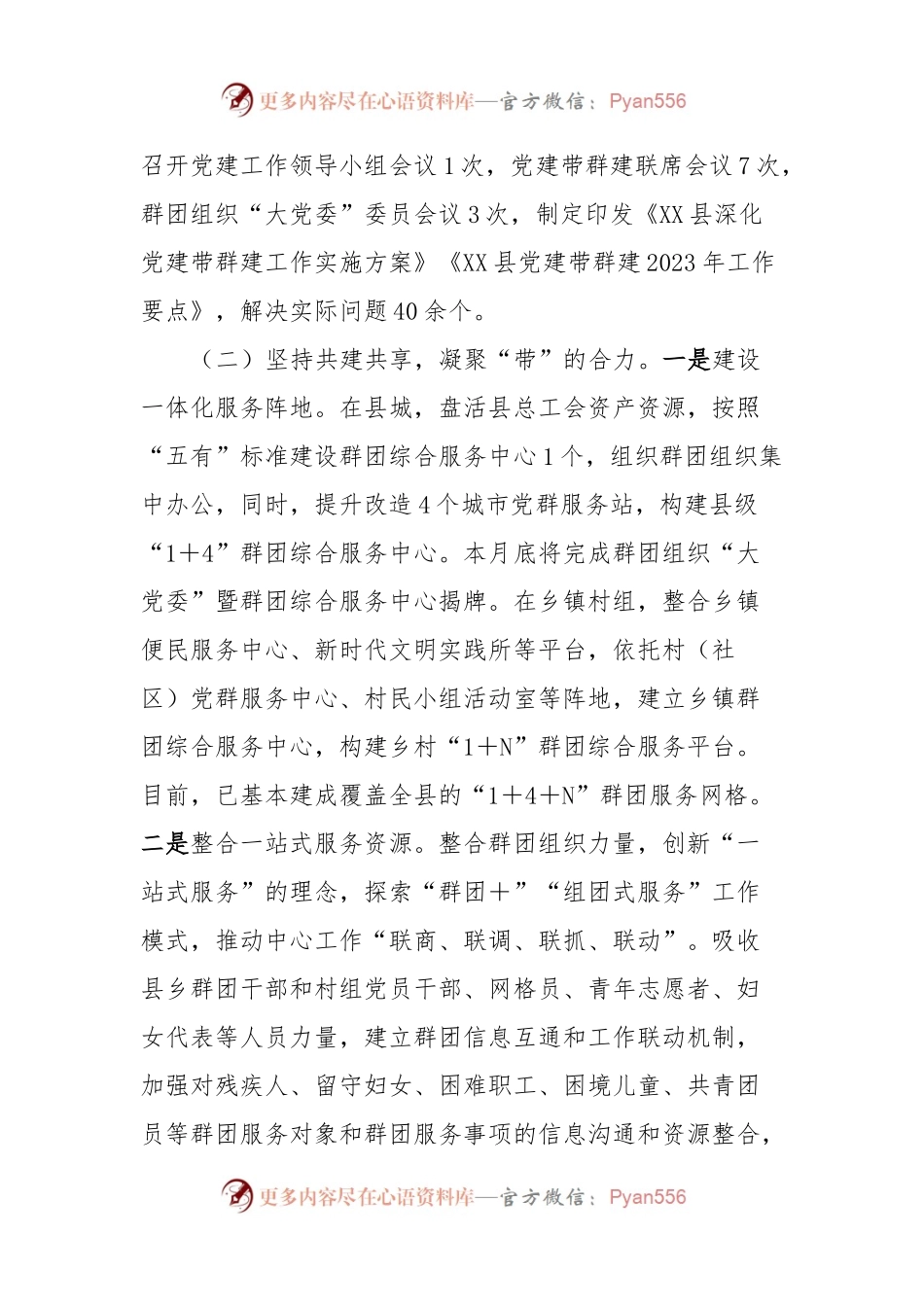 XXX县2023年党建带群建工作情况报告.docx_第2页