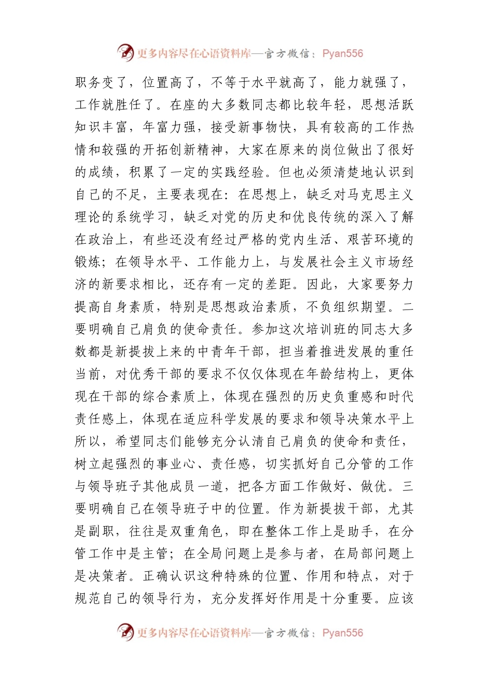 XX县书记新提拔科级干部培训班开学典礼上的讲话.docx_第2页