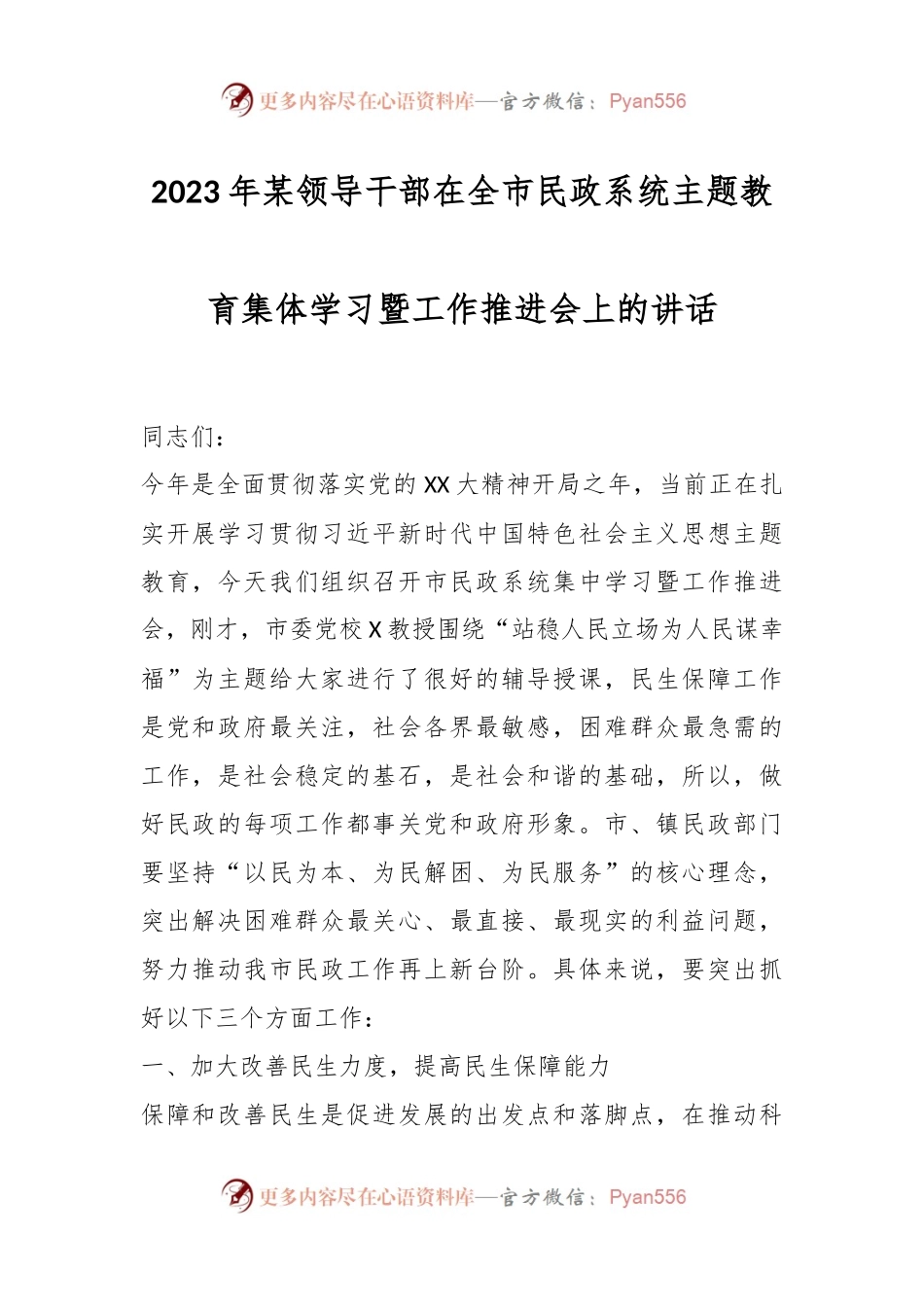 2023年某领导干部在全市民政系统主题教育集体学习暨工作推进会上的讲话.docx_第1页