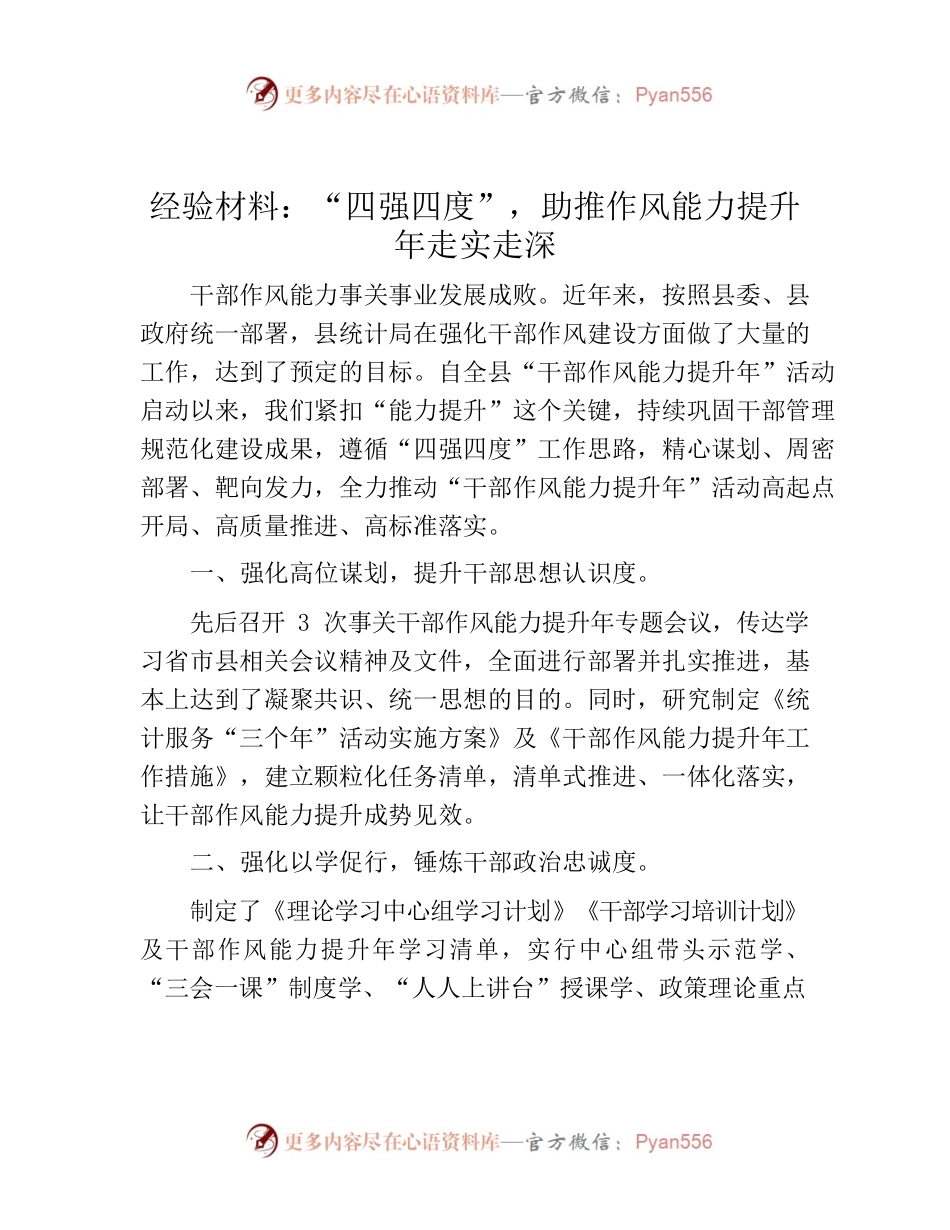 9.26 经验材料：“四强四度”，助推作风能力提升年走实走深.docx_第1页