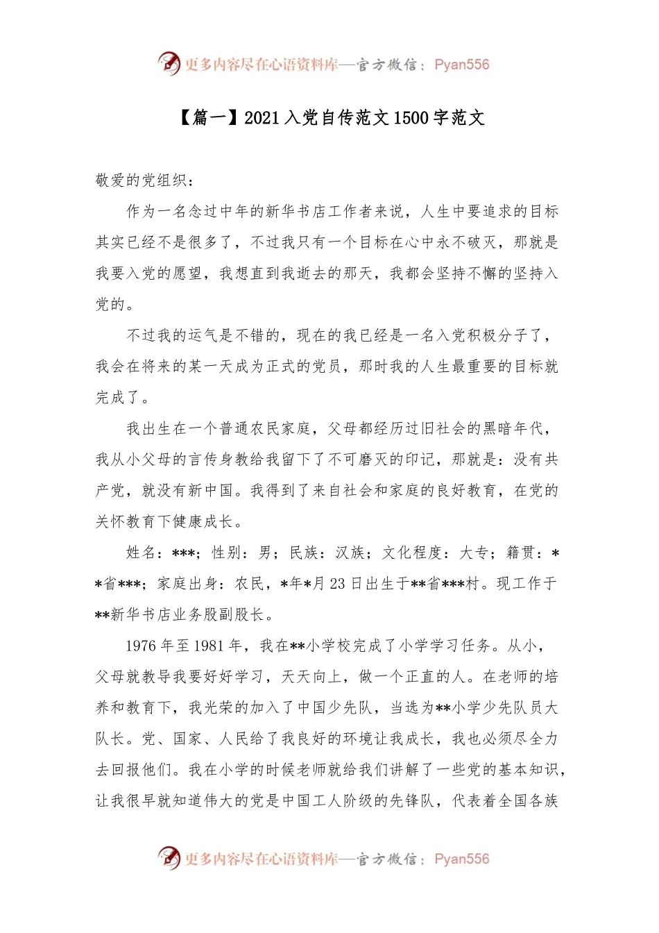 202x入党自传范文1500字范文7篇.docx_第1页
