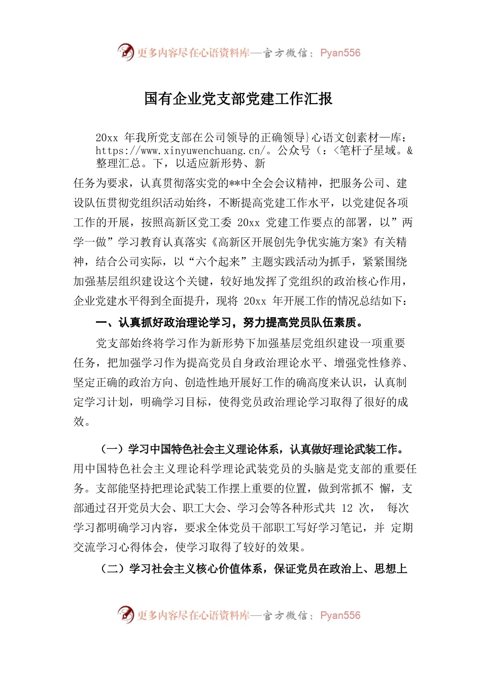 67-国有企业党支部党建工作汇报.docx_第1页