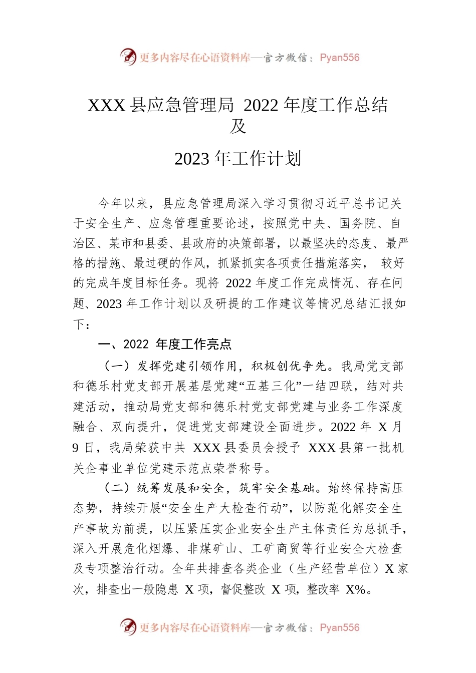 XX县应急管理局2022年度工作总结及2023年工作计划.docx_第1页