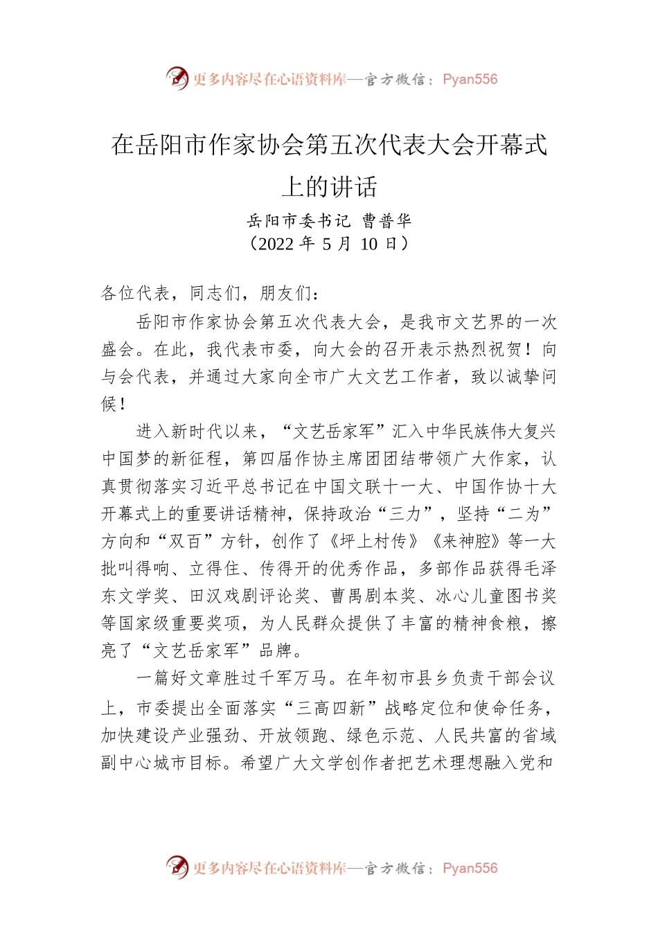 XX市委书记：在XX市作家协会第五次代表大会开幕式上的讲话（20220510）.docx_第1页