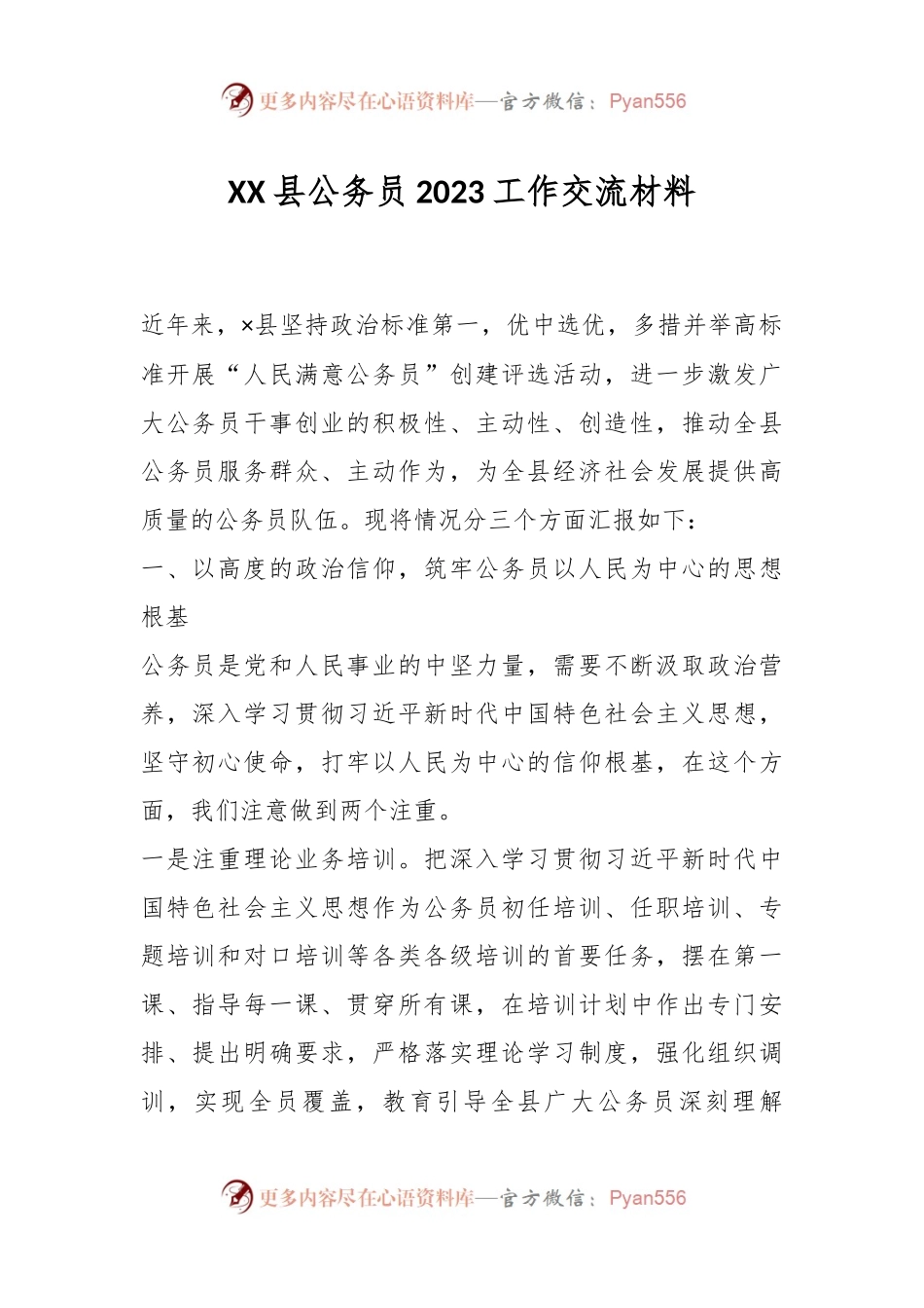 XX县公务员2023工作交流材料.docx_第1页