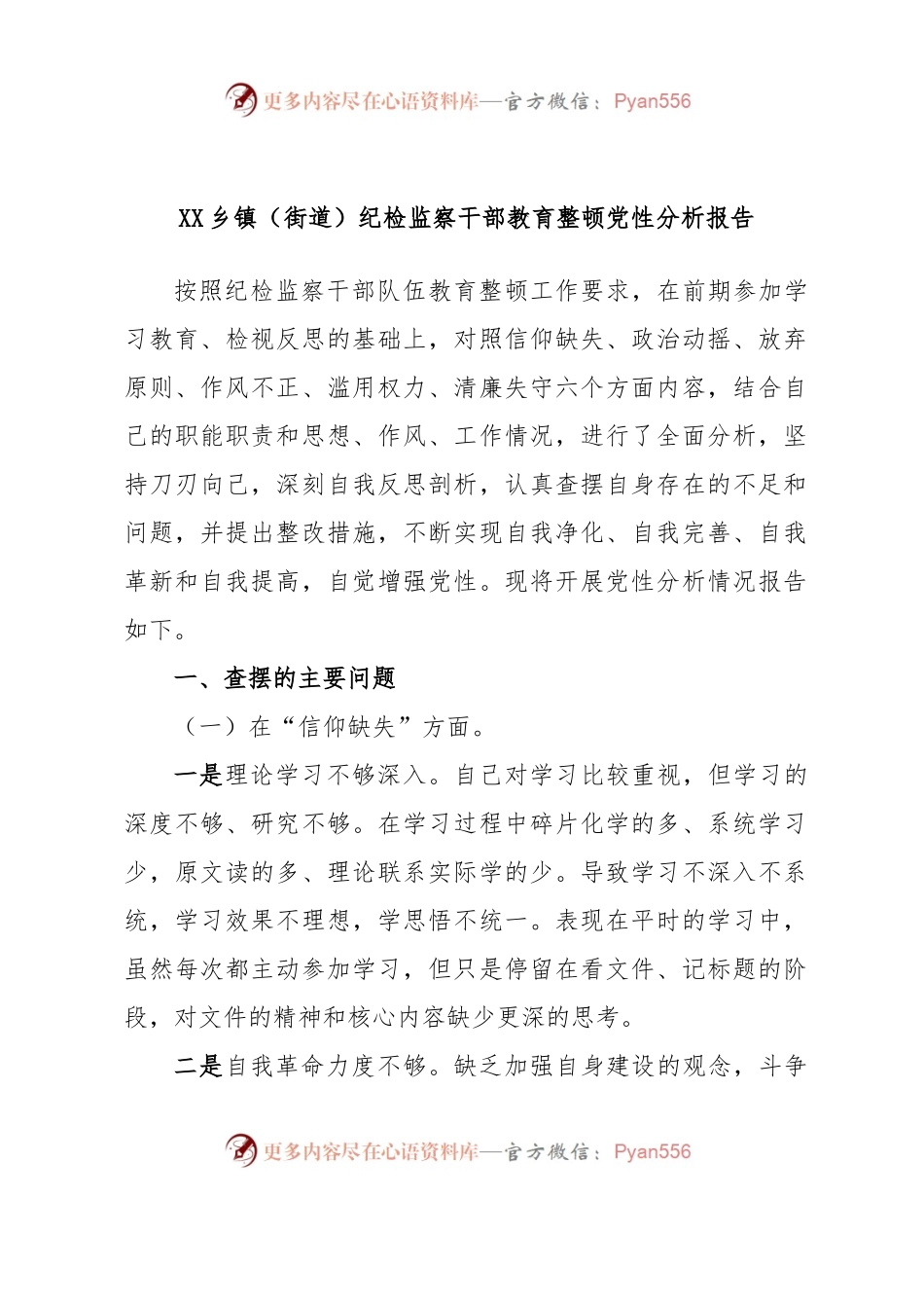 XX乡镇（街道）纪检监察干部教育整顿党性分析报告.docx_第1页