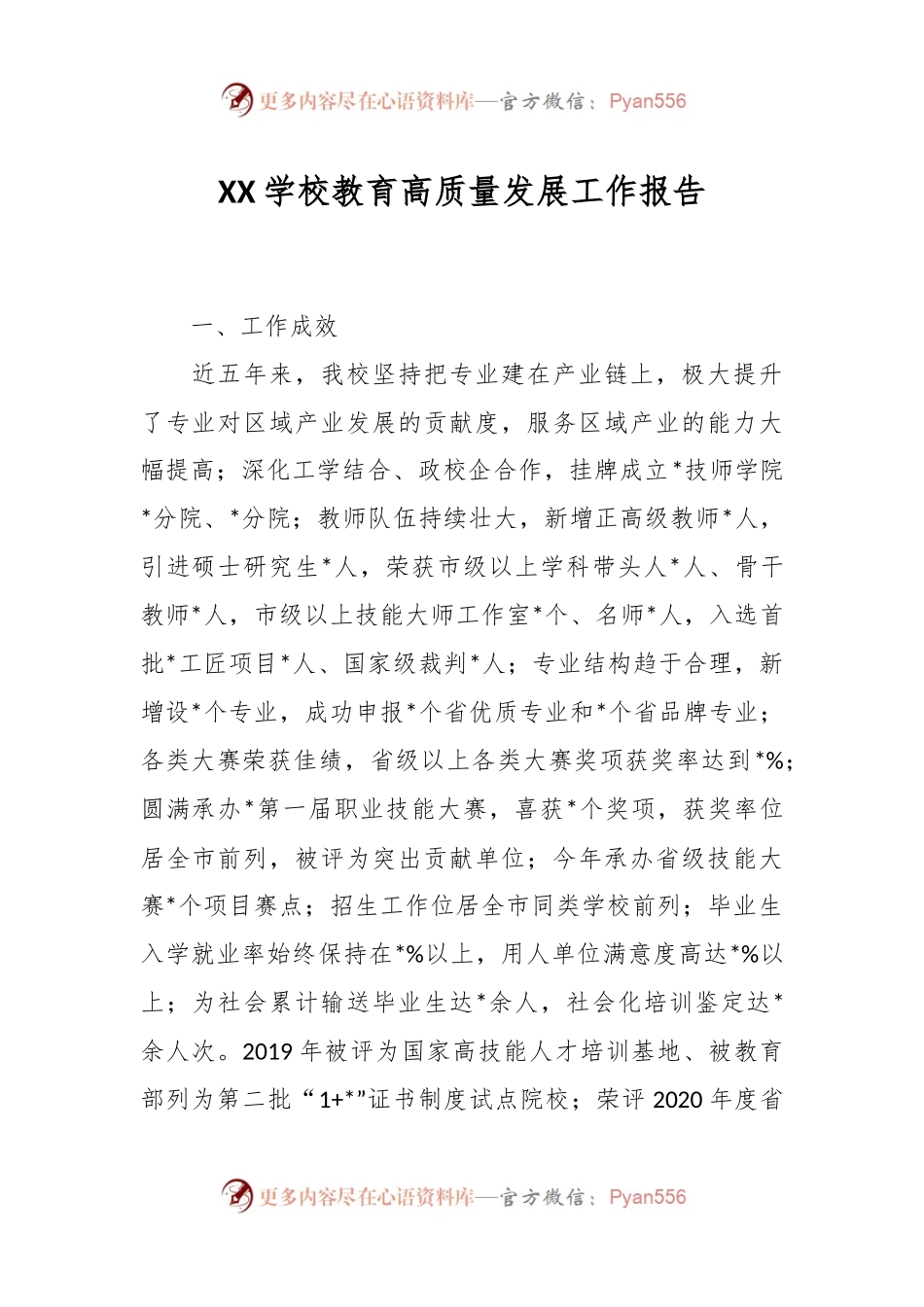XX学校教育高质量发展工作报告.docx_第1页