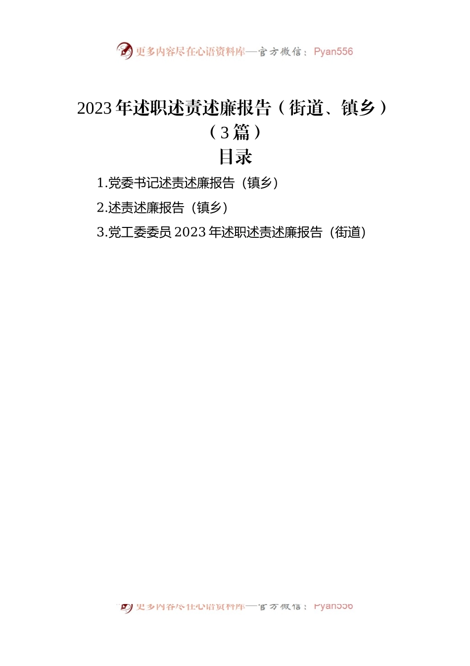2023年述职述责述廉报告（街道、镇乡）（3篇）.docx_第1页