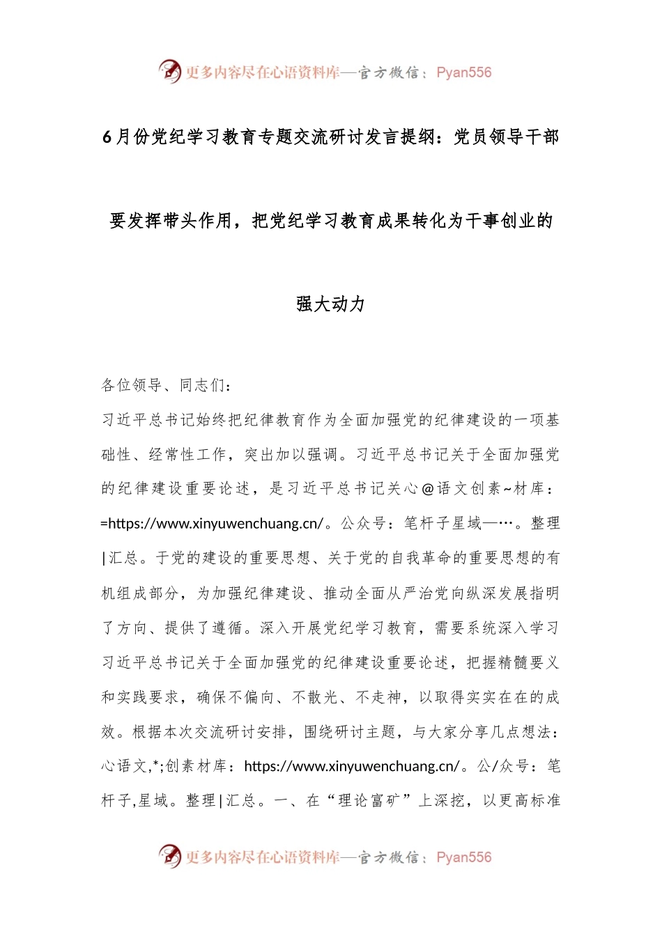 6月份党纪学习教育专题交流研讨发言提纲：党员领导干部要发挥带头作用，把党纪学习教育成果转化为干事创业的强大动力.docx_第1页