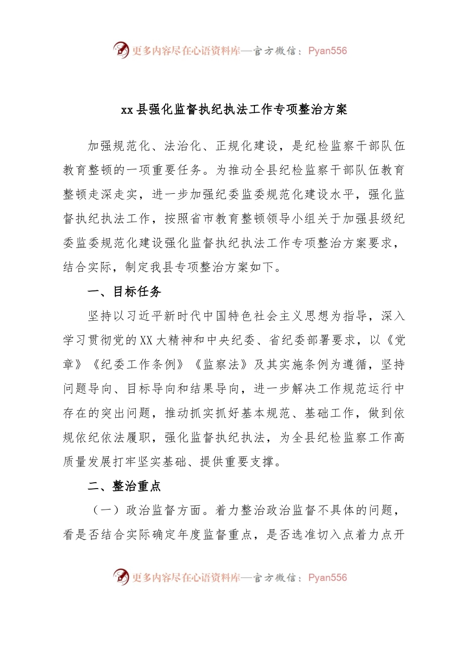 xx县强化监督执纪执法工作专项整治方案.docx_第1页