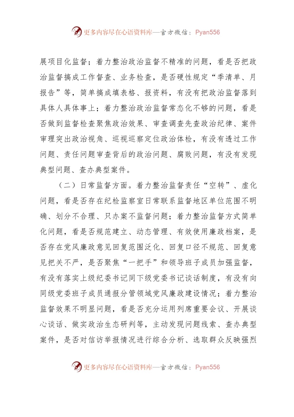 xx县强化监督执纪执法工作专项整治方案.docx_第2页