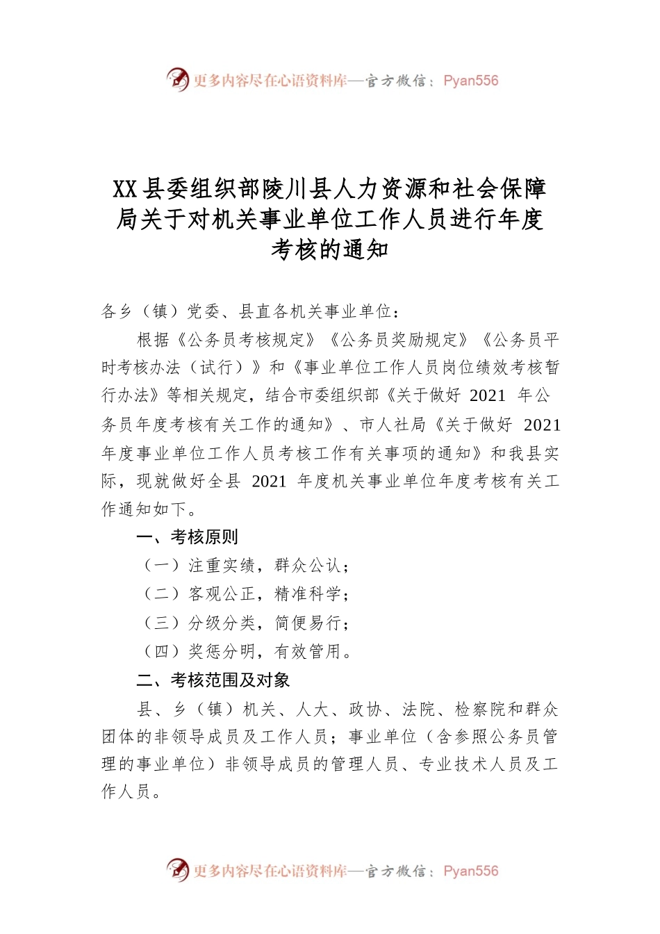 XXX县委组织部陵川县人力资源和社会保障局关于对机关事业单位工作人员进行年度考核的通知.docx_第1页