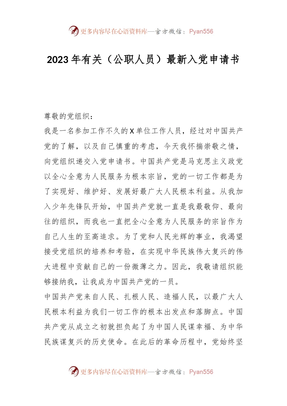 2023年有关（公职人员）最新入党申请书.docx_第1页
