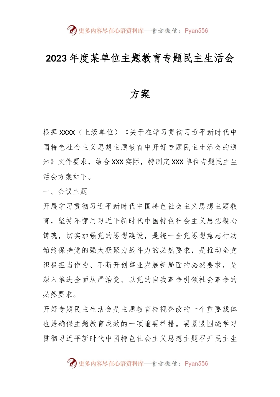 2023年度某单位主题教育专题民主生活会方案.docx_第1页