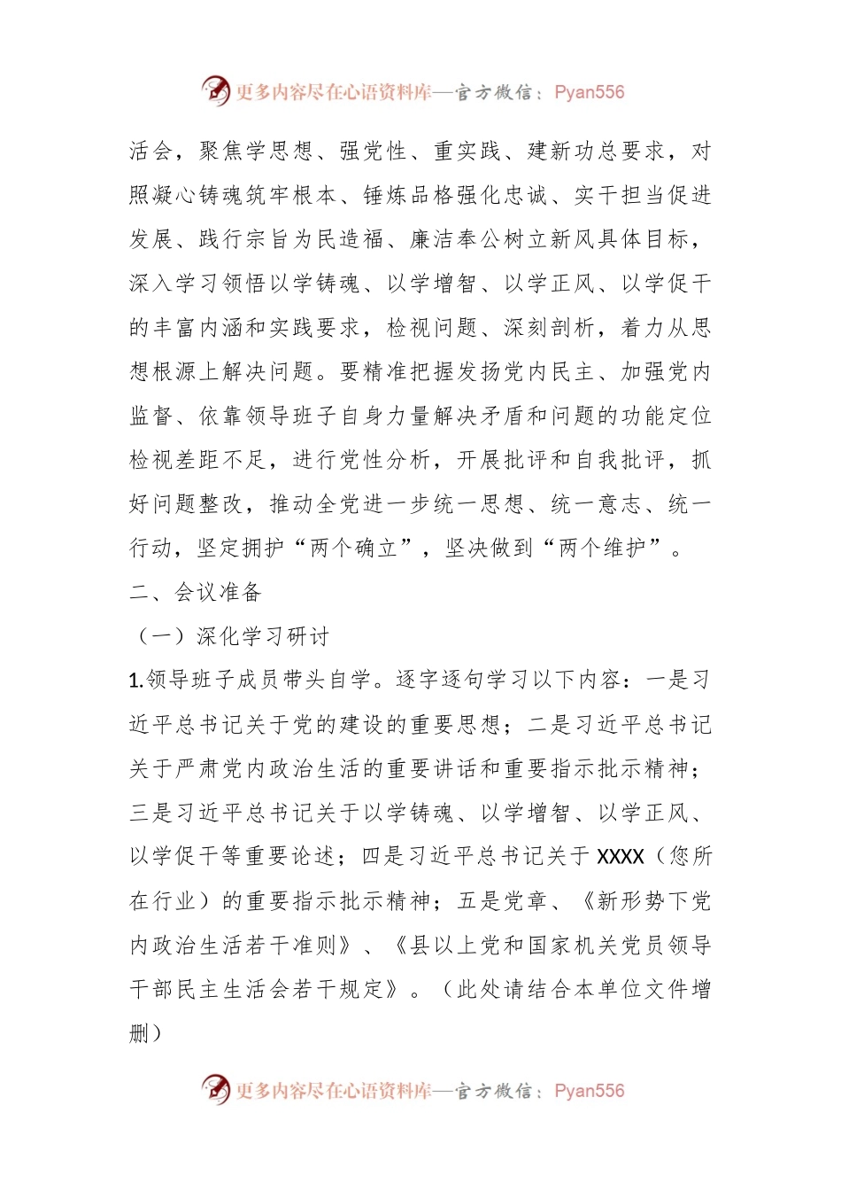 2023年度某单位主题教育专题民主生活会方案.docx_第2页