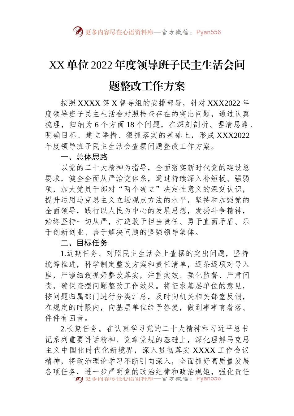 XX单位2022年度领导班子民主生活会问题整改工作方案.docx_第1页