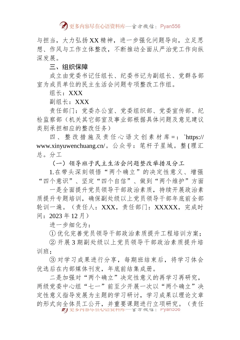 XX单位2022年度领导班子民主生活会问题整改工作方案.docx_第2页