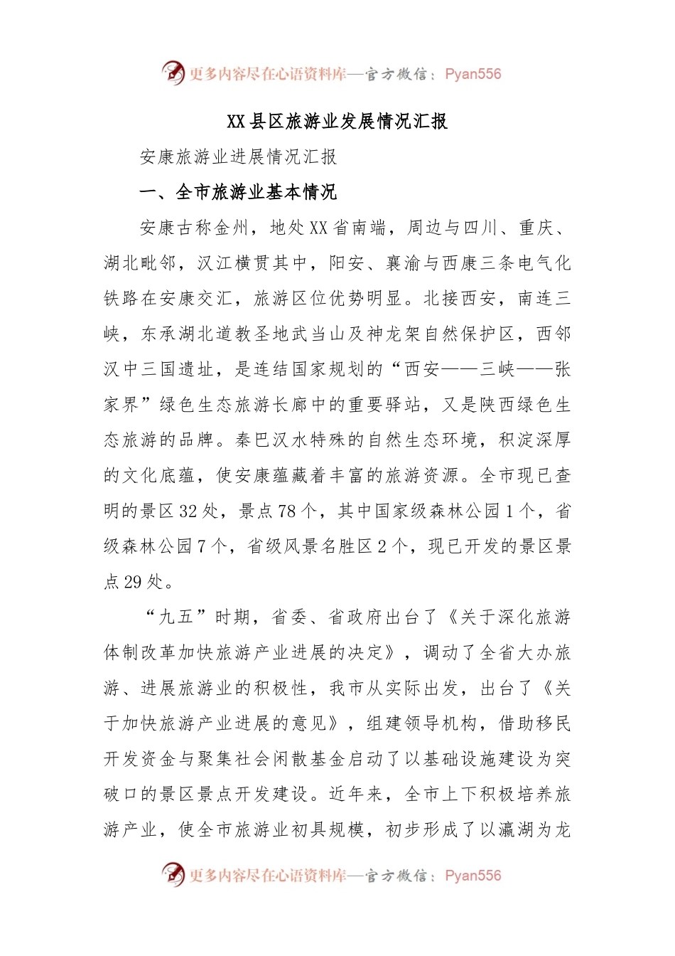 XX县区旅游业发展情况汇报.docx_第1页