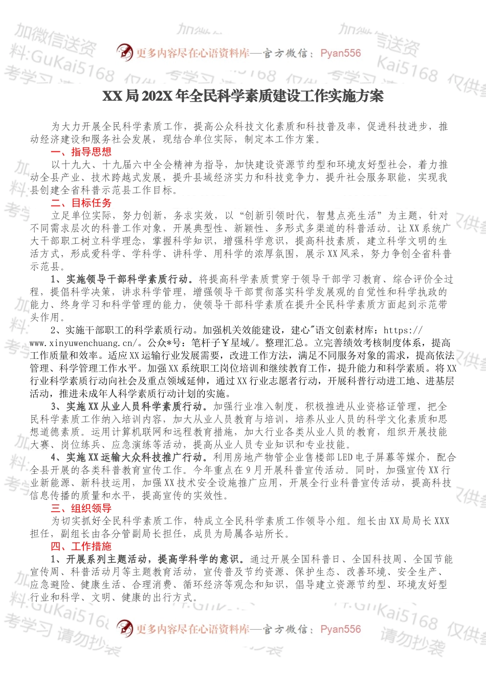 XX局202X年全民科学素质建设工作实施方案.docx_第1页
