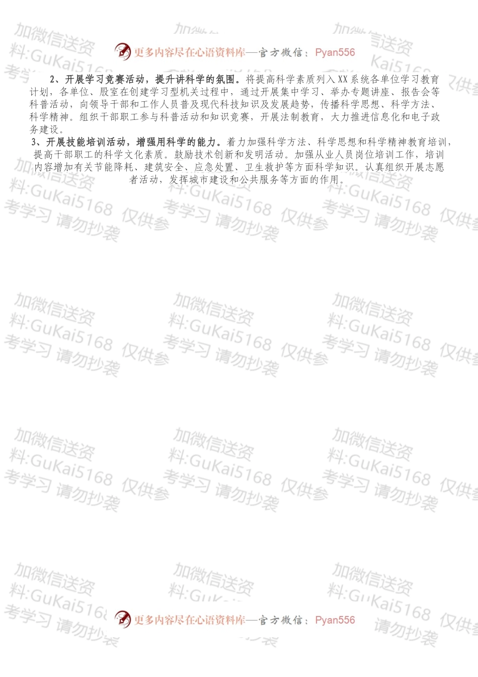 XX局202X年全民科学素质建设工作实施方案.docx_第2页