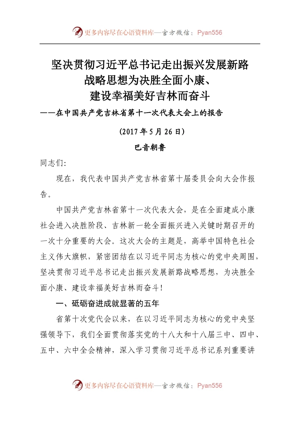 3吉林十一次党代会报告.docx_第1页