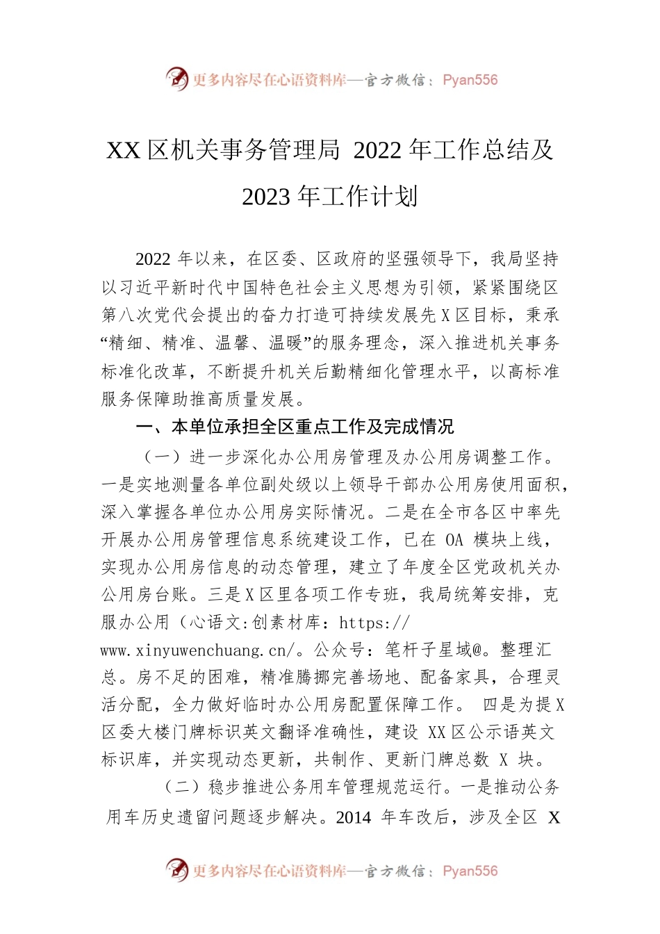 XX区机关事务管理局2022年工作总结及2023年工作计划(20221103).docx_第1页