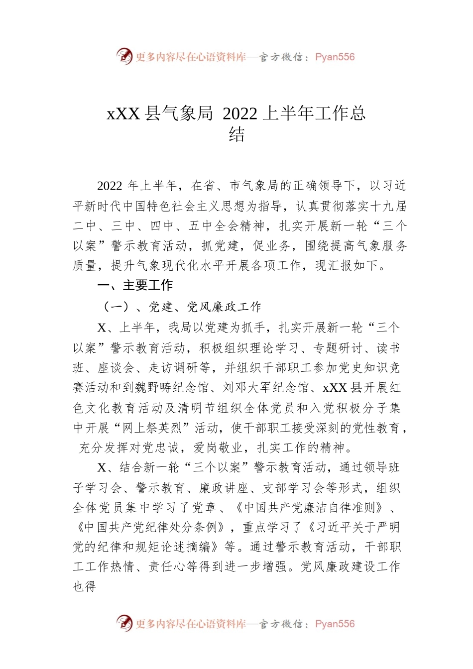 xx县气象局2022上半年工作总结.docx_第1页