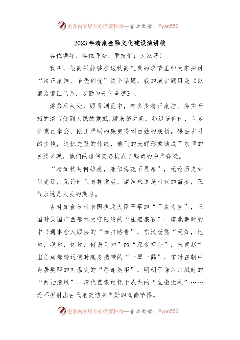 2023年清廉金融文化建设演讲稿.docx_第1页