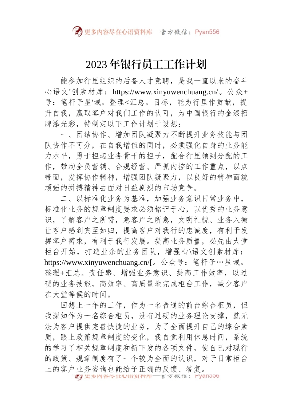 2023年银行员工工作计划.docx_第1页