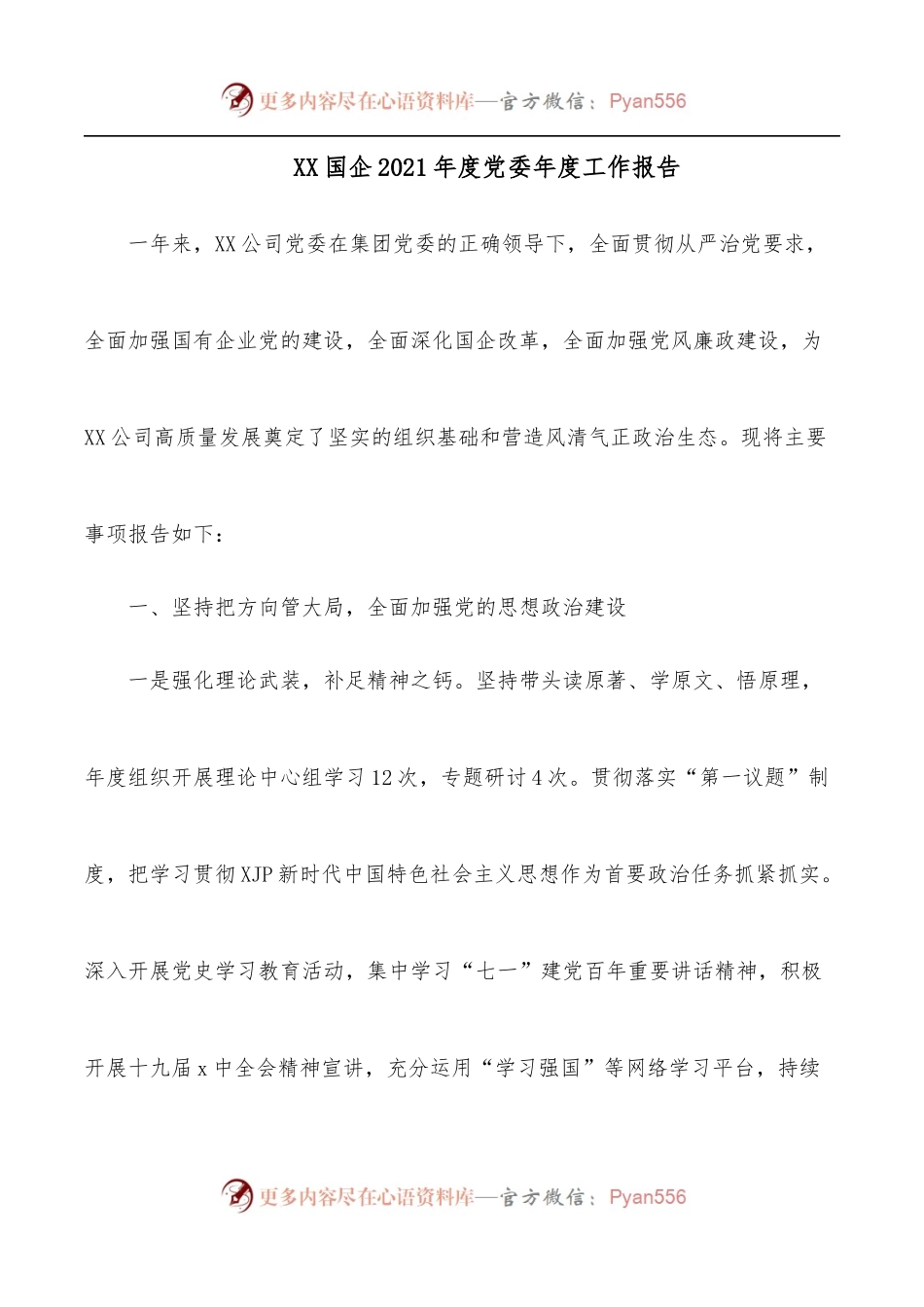 XX国企2021年度党委年度工作报告.docx_第1页