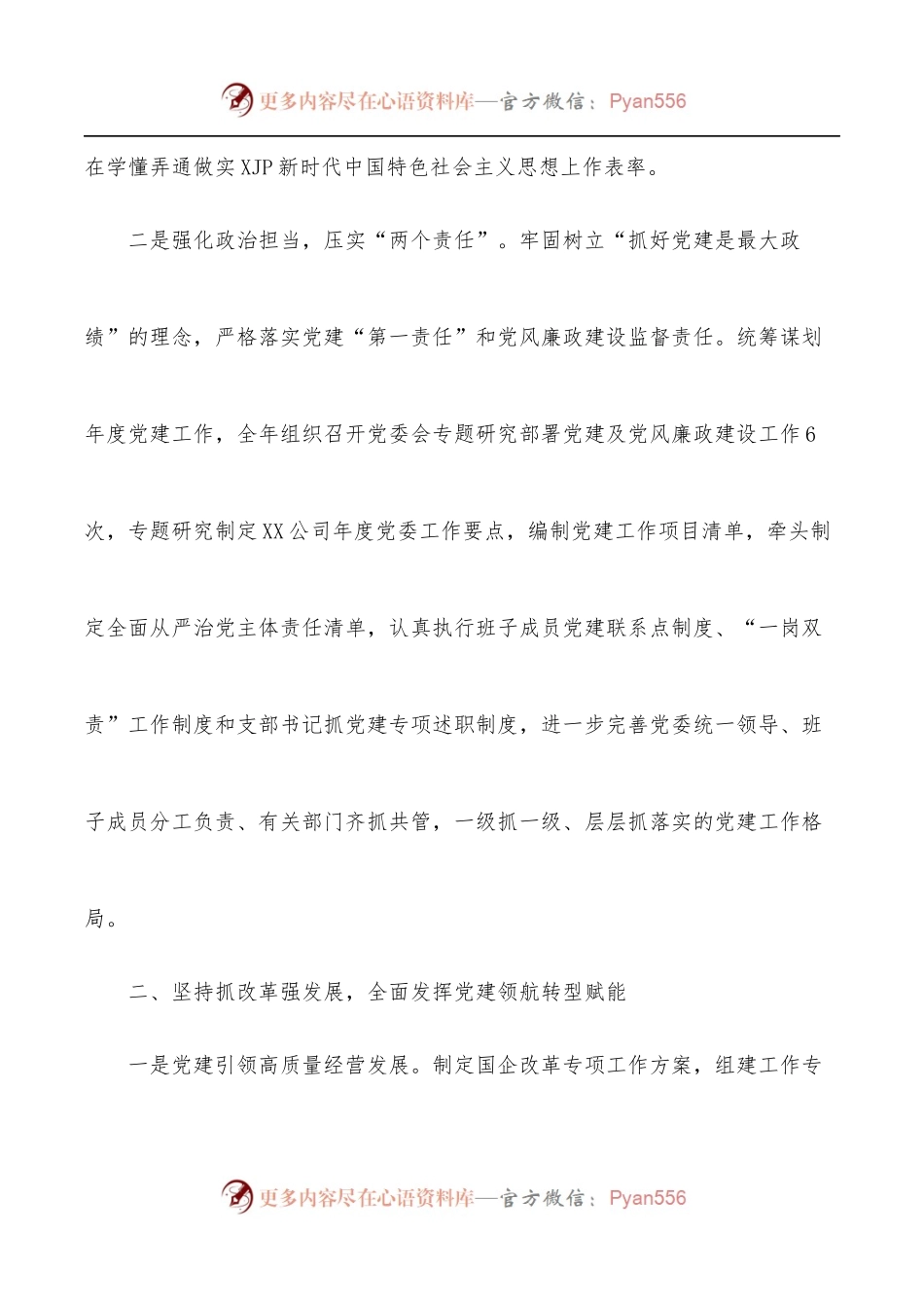 XX国企2021年度党委年度工作报告.docx_第2页