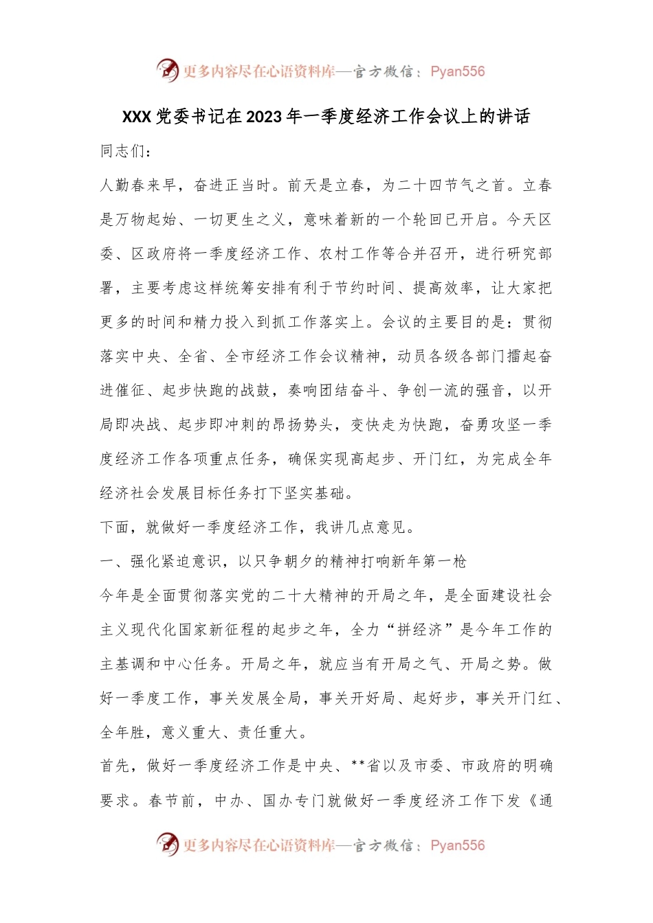 XXX党委书记在2023年一季度经济工作会议上的讲话.docx_第1页