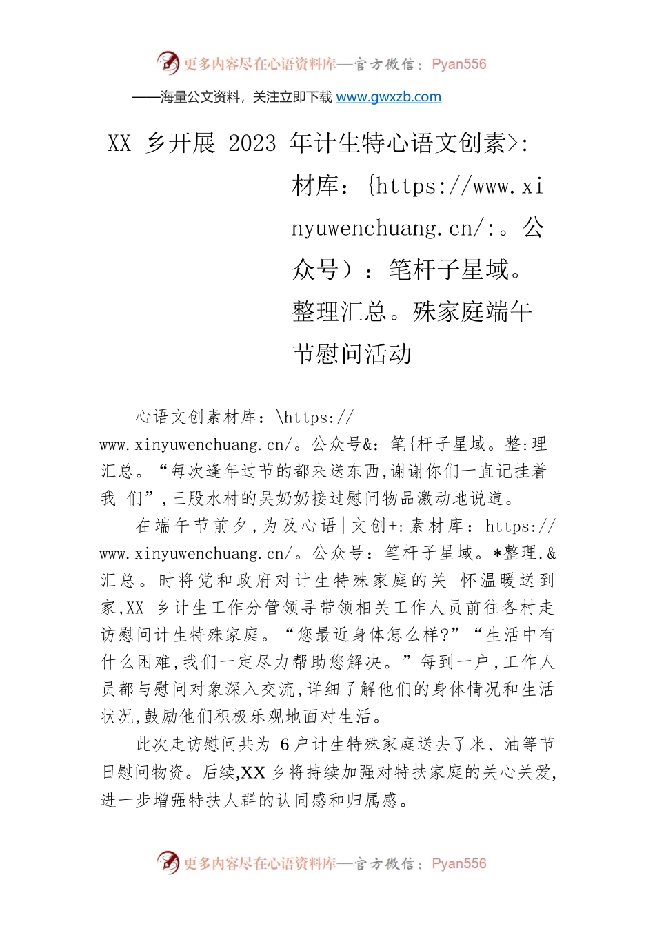 XX乡开展2023年计生特殊家庭端午节慰问活动（20230616）.docx_第1页